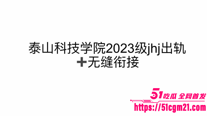 山东泰山科技学院PPT大瓜0 8 山东泰山科技学院PPT大瓜0 8