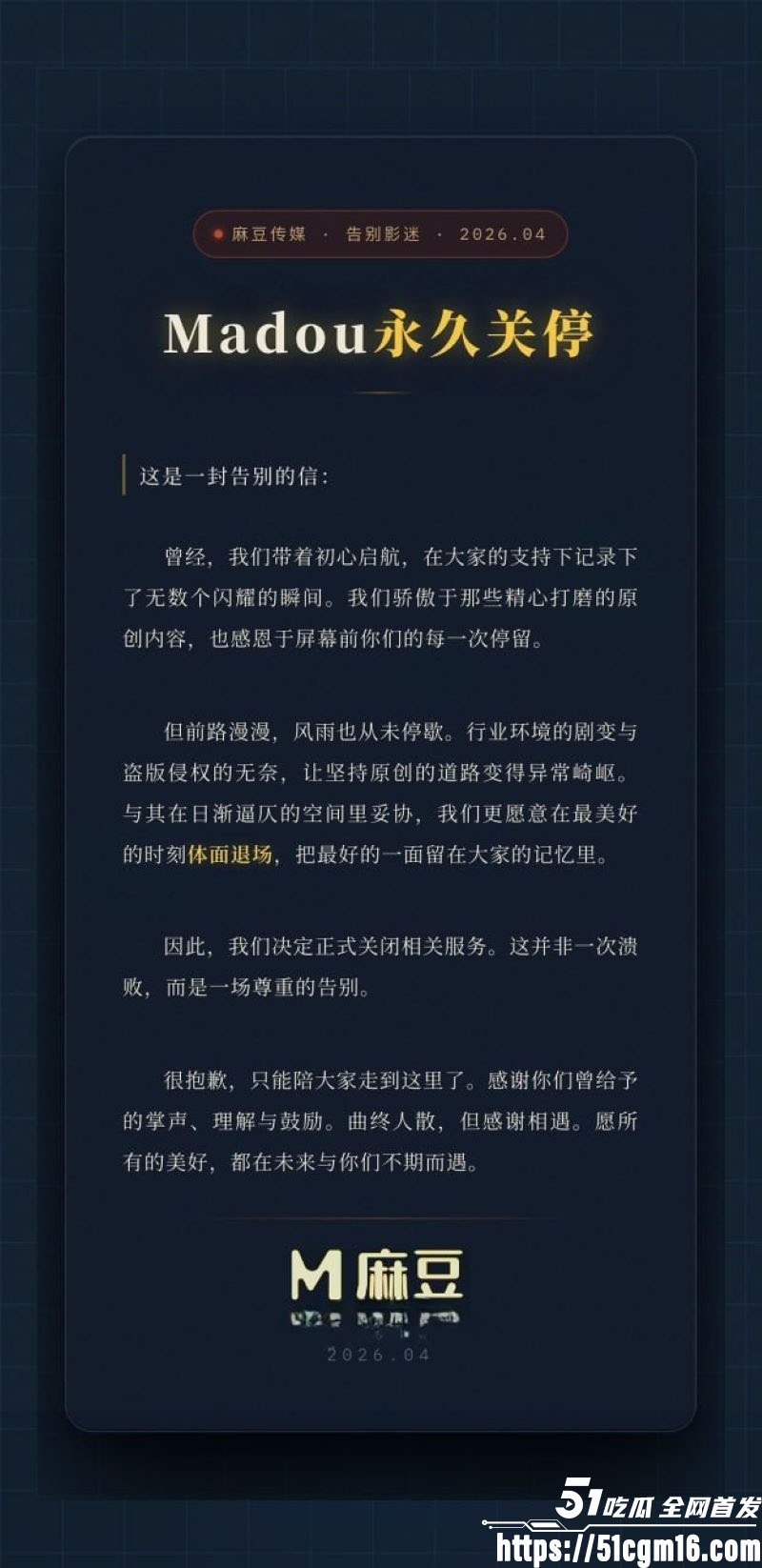 麻豆传媒永久关停事件 1