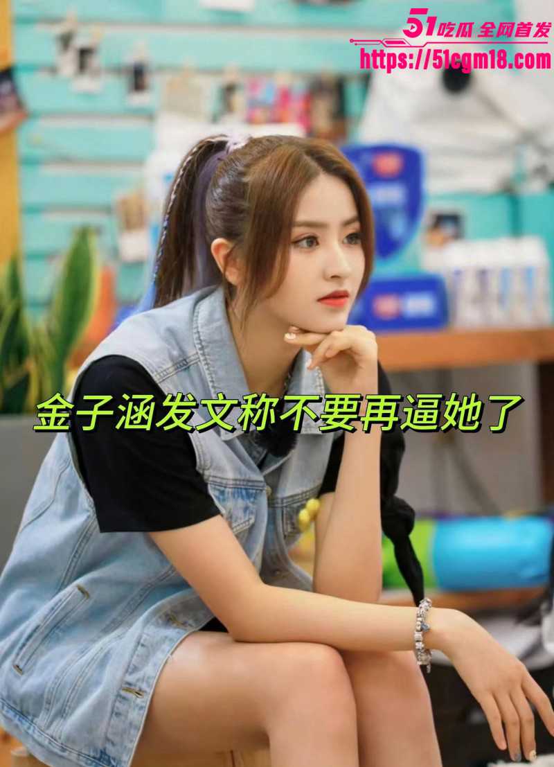 金子涵爆料被蔡徐坤精神控制021