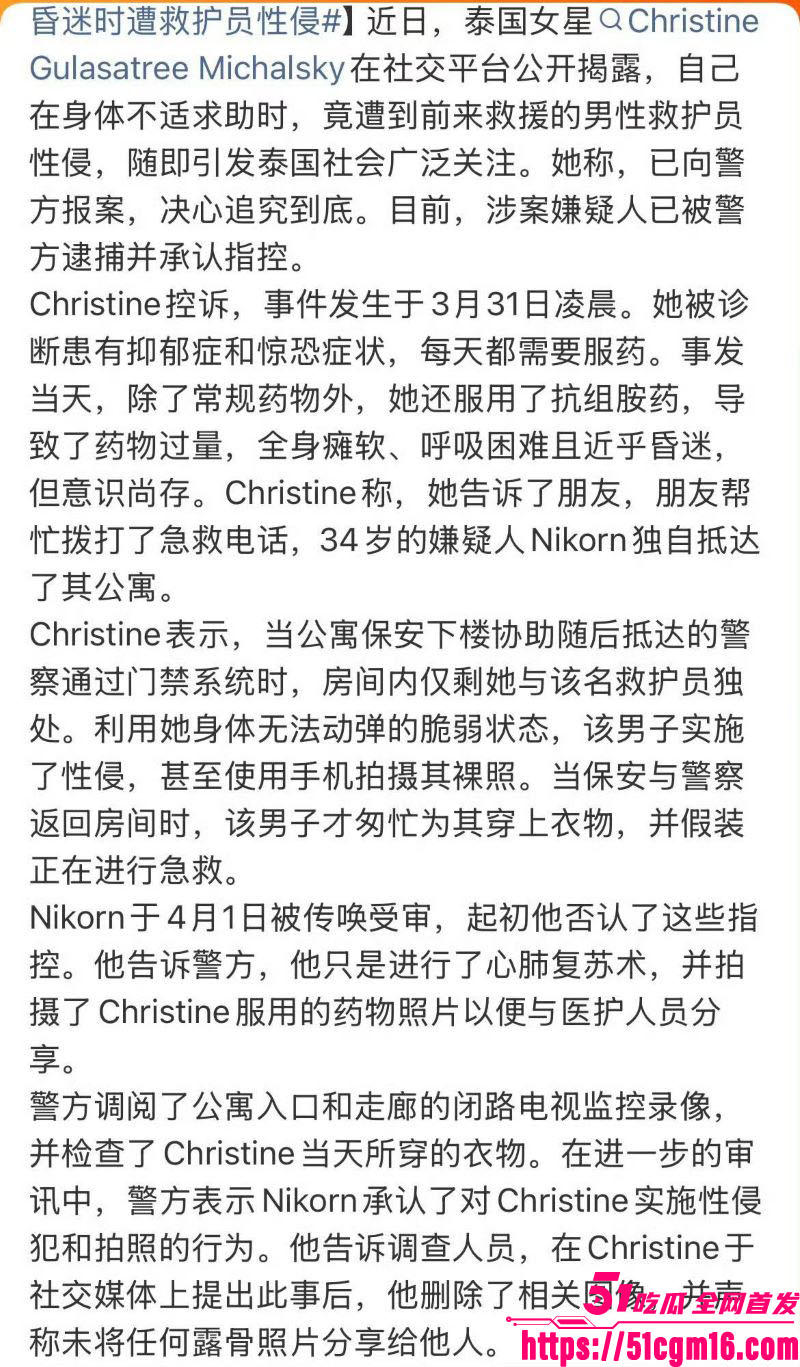 泰国女演员克莉丝汀被救护员性侵 18