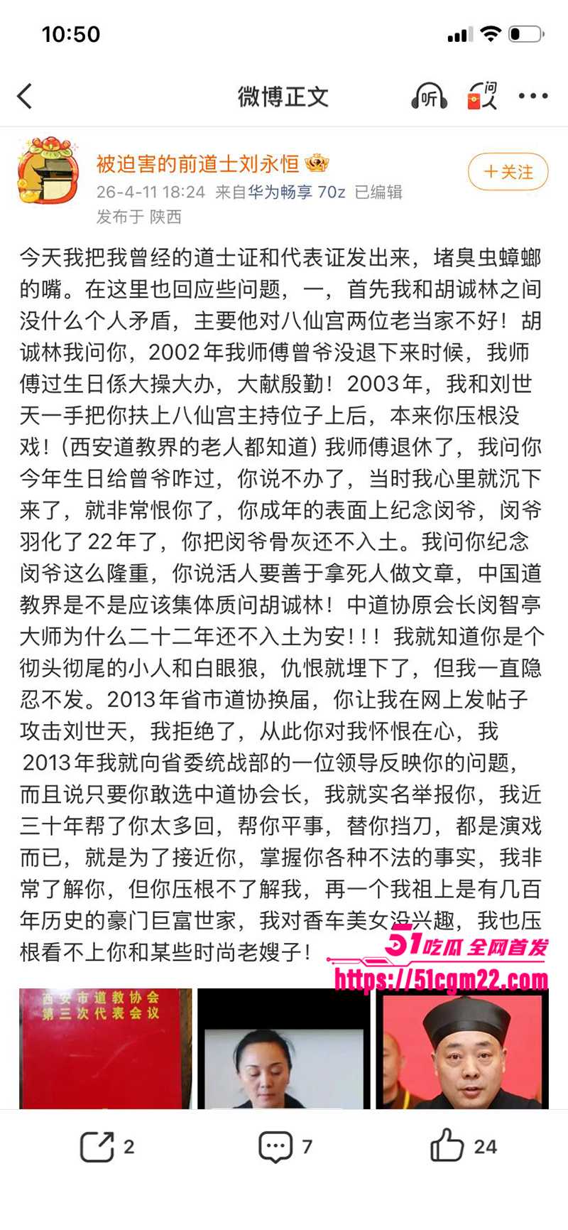 中国道教协会副会长胡诚林被实名举报25拷贝