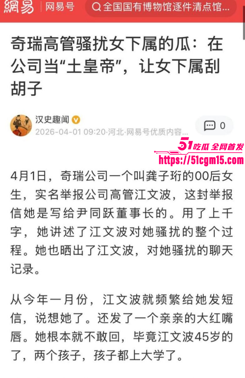 奇瑞汽车总经理江文波被曝性骚扰01 奇瑞汽车总经理江文波被曝性骚扰01