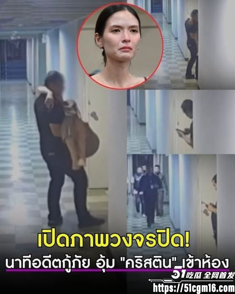 泰国女演员克莉丝汀被救护员性侵 11