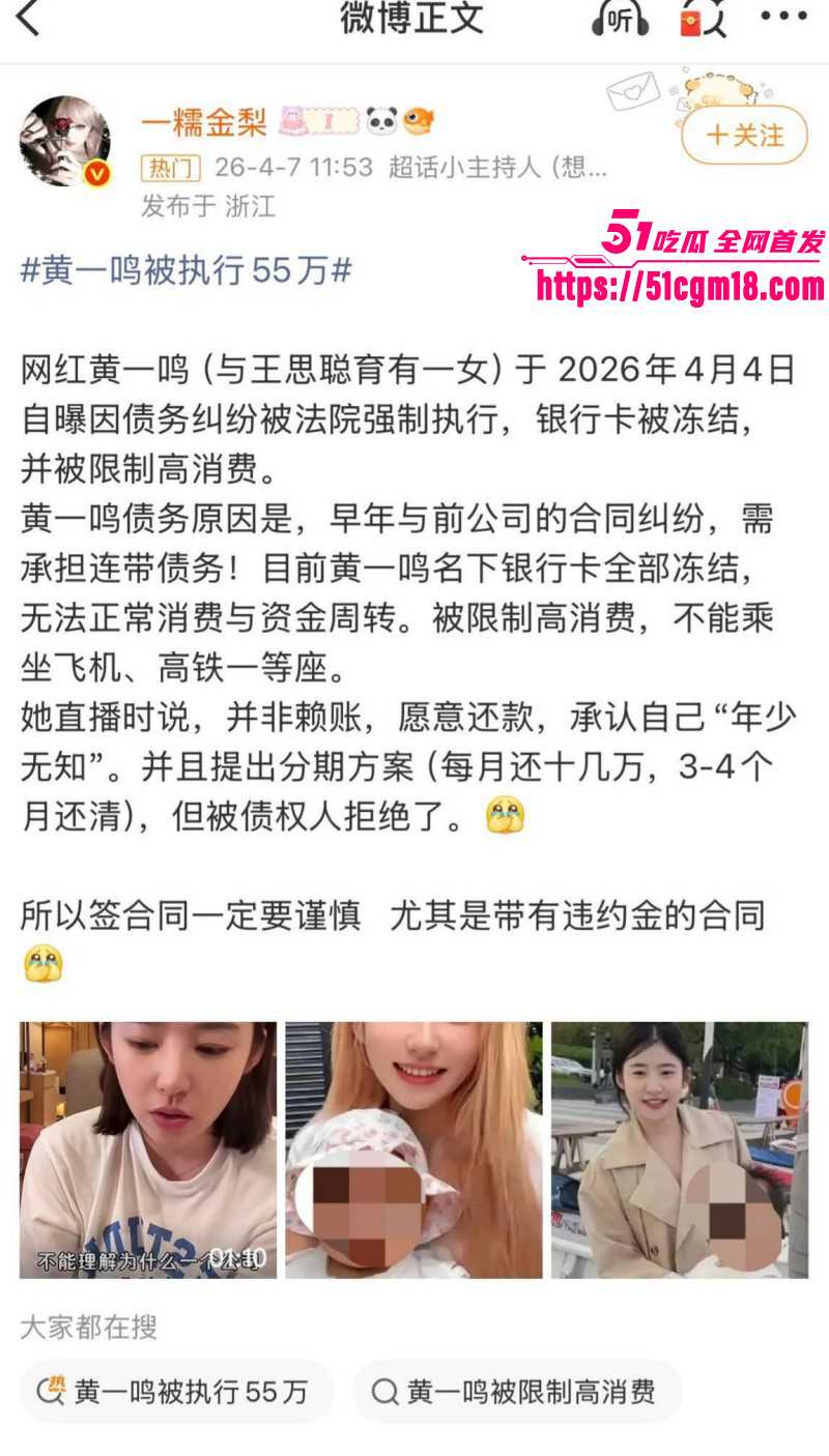 思聪前女友黄一鸣被限高消费010