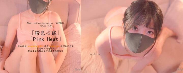 OnlyFans纯欲女神玩偶姐姐HongKongdoll最新作品粉色心跳