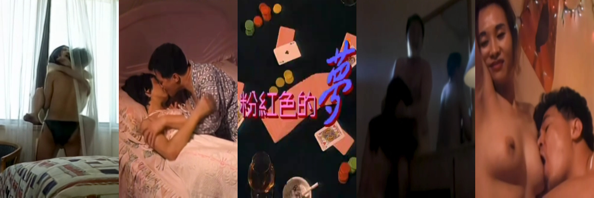 【粉红色的梦】：甘日成大陆淘金陷美色圈套，阿标表兄妹联手卷走全部家产强暴人妻！ - 社会奇闻