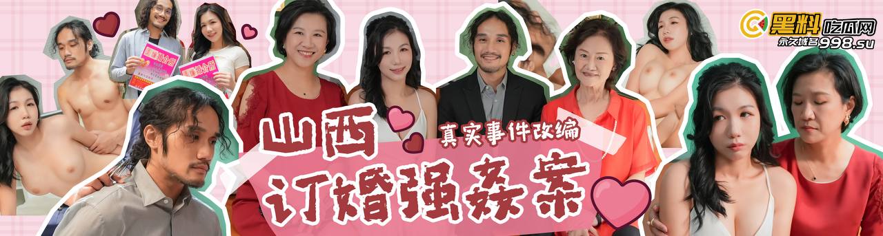 真实事件翻拍！《大同订婚强奸案！》预告来袭！ - 探花剧情