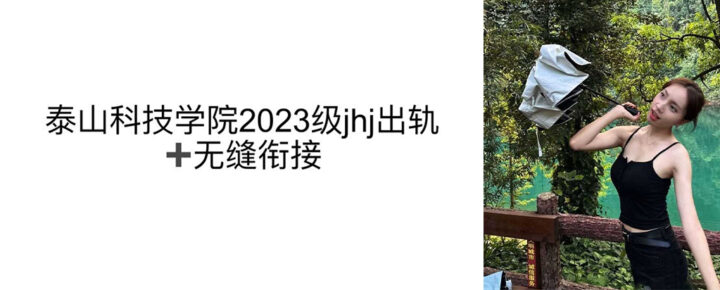 12页PPt实锤泰山学院渣男jhj双线操作冷暴力分手无缝衔接小三