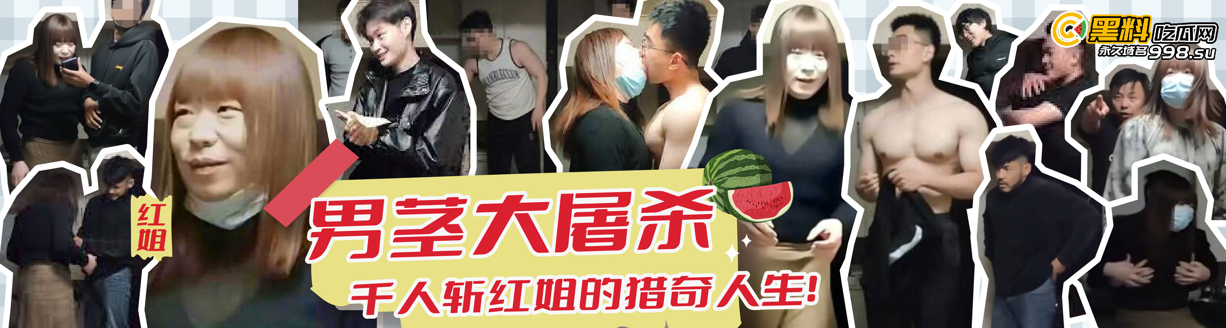 《男茎大乱斗！千人斩红姐的猎奇人生！ 》真人版短剧！EP02 - 探花剧情