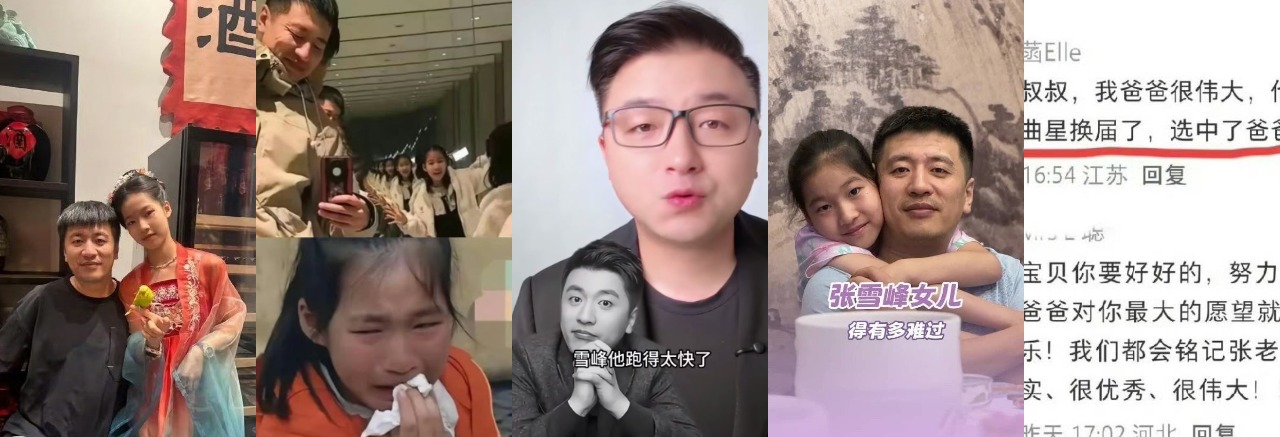 泪目破防！张雪峰11岁女儿张婧菡一句“天上文曲星换届选中了爸爸”，稚嫩话语瞬间引爆全网无数网友心碎 - 热门大瓜