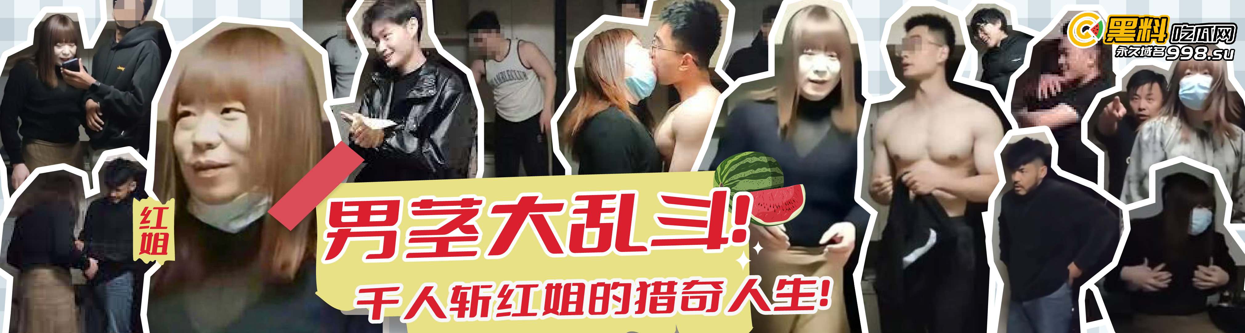 《男茎大乱斗！千人斩红姐的猎奇人生！ 》真人版短剧！EP01 - 探花剧情