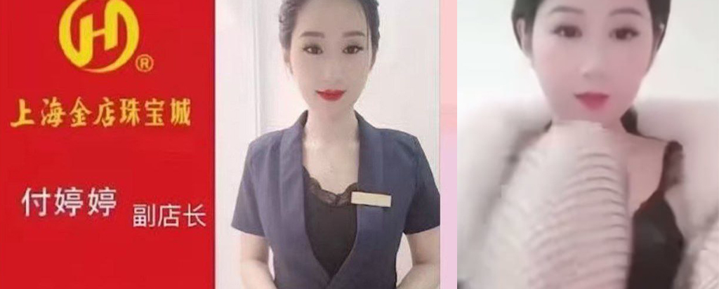 上海金店珠宝城响水金店副店长付婷婷出轨自拍不雅视频曝光事件
