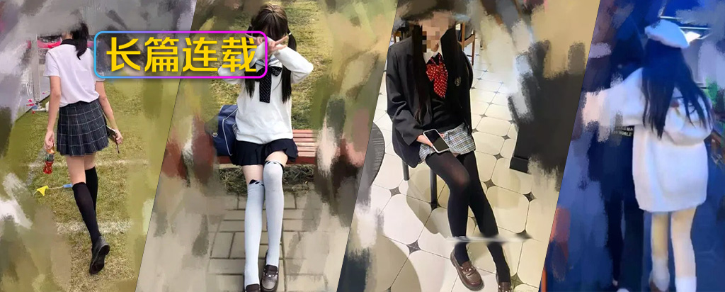 至170章节[长篇连载:表妹是我女友]表妹有着一颗典型少女内心，天真得像一张纯净的白纸-来自海角社区的真实故事经历