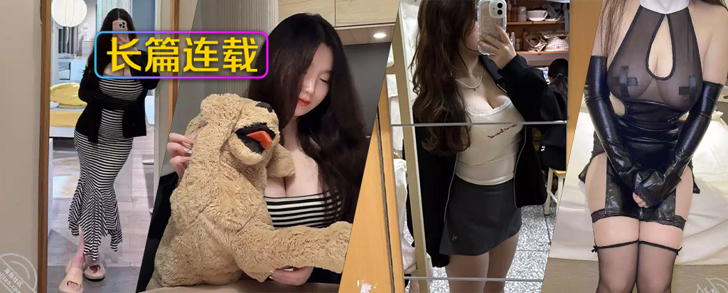 至172章节[长篇连载:丰扔肥臀的姐姐]好久没看见姐姐了想把姐姐直接就地正法——来自海角的真实故事整理