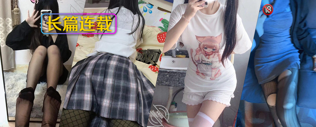 [长篇连载:真实训练妹妹]妹妹身上太香了下面也是粉粉的-来自海角社区的真实故事经历