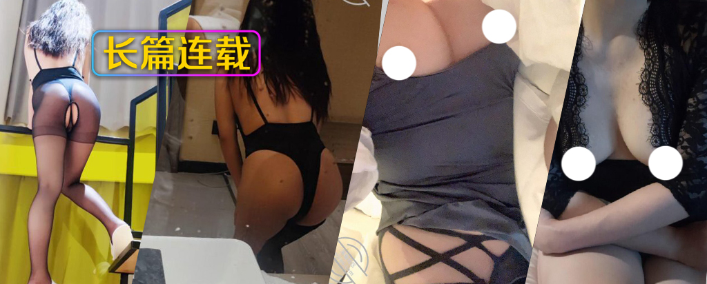 [长篇连载:我拿下了是拉拉的亲姐]看着她的身体我有一时间差点失控-来自海角社区的真实故事经历