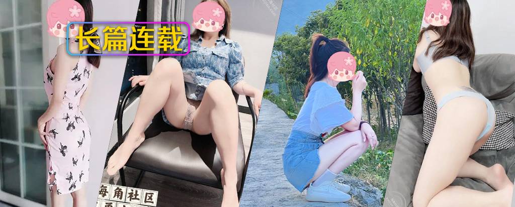 至107章节[长篇连载:英勇小钢炮]其实我知道不只是我饥渴大嫂也很想要。——来自海角社区的真实故事经历