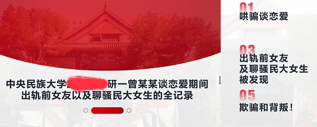 33页长文ppt曝光民族大学研一曾某出轨前女友搔扰校友