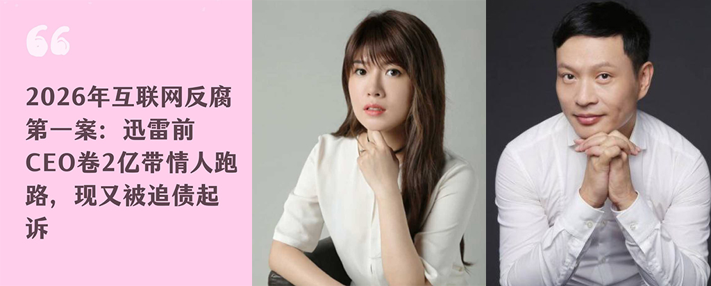 前迅雷ceo陈磊被曝丑闻婚内出轨小三董鳕卷款2亿潜逃