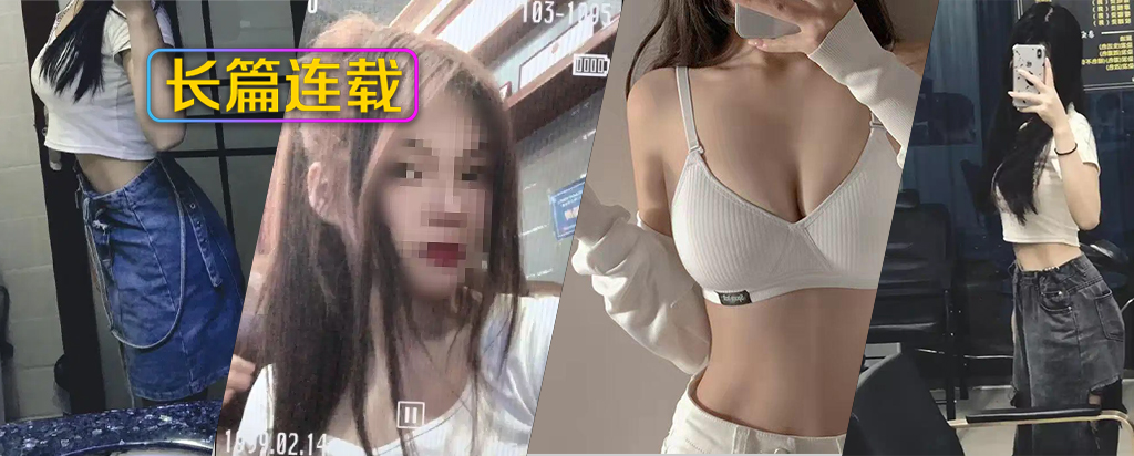 [长篇连载:跟妹妹乱x的美好时光]看着妹妹那发育快的好身材就控制不住我自己-来自海角社区的真实故事经历