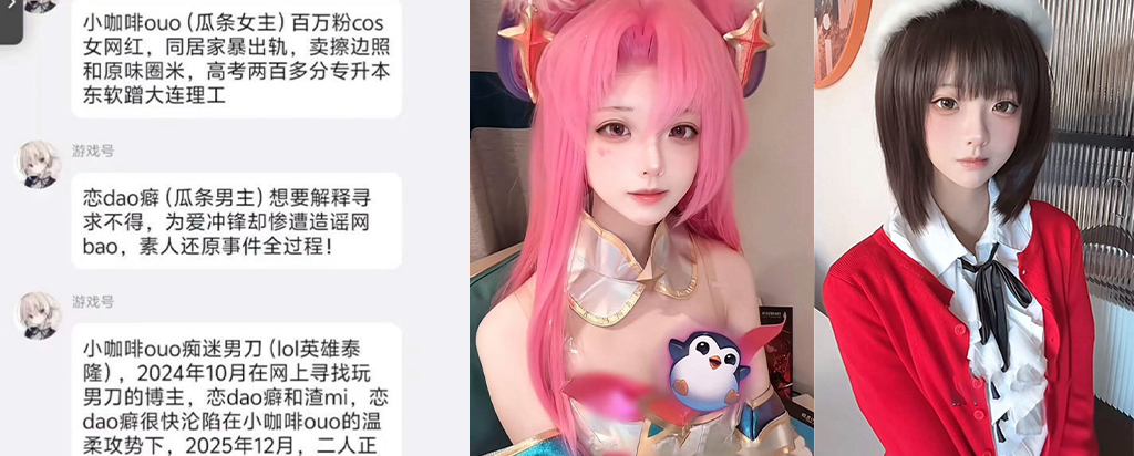 二次元甜妹实为心机女b站87万粉丝coser拿铁ouo家暴出轨事件