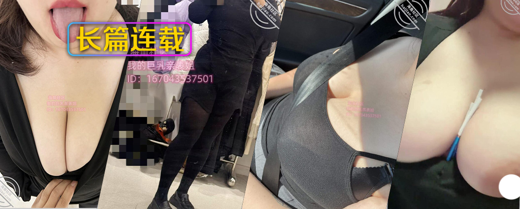 至163章节[长篇连载:我的巨扔亲表姐]爬上我姐的床就开始霸王硬上弓-来自海角社区的真实故事经历