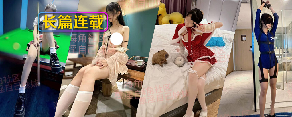 全107章节[长篇连载:意银自己妹妹]其他女人只是过客妹妹才是永远-来自海角社区的真实故事经历