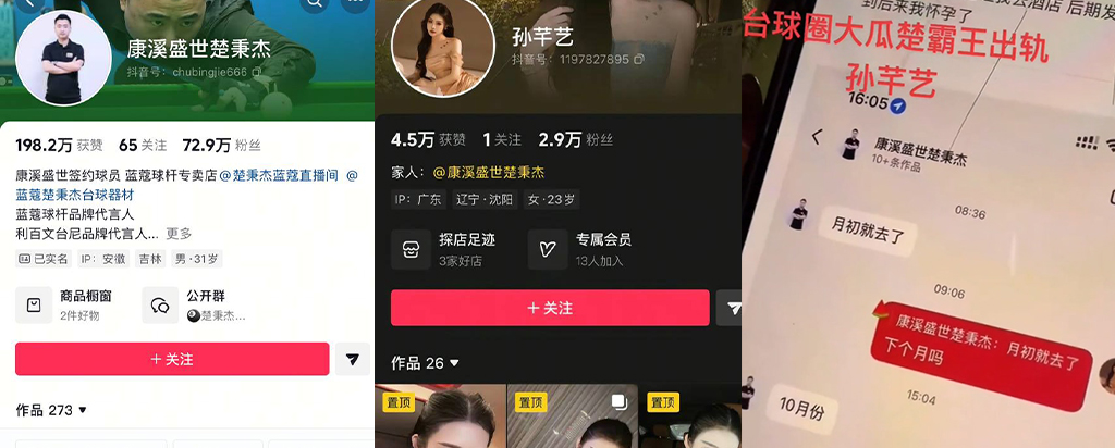 台球圈核弹级爆破楚秉杰婚内出轨台球裁判孙芊艺自曝知三当三